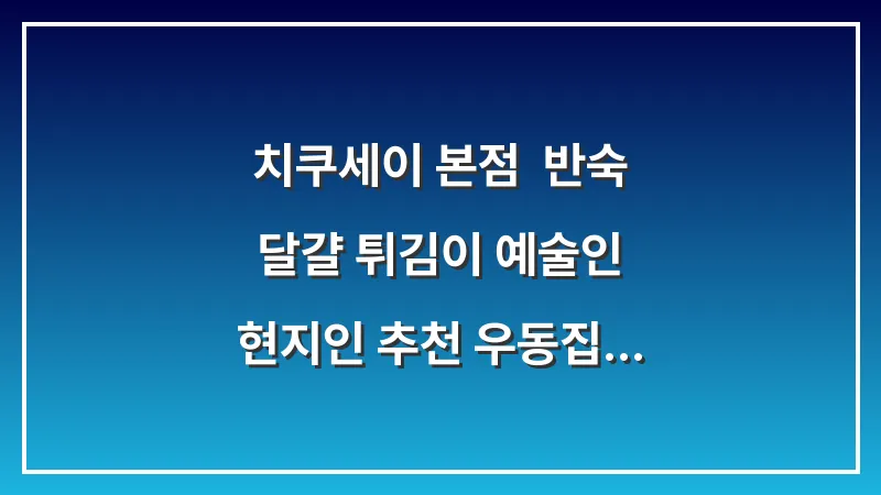치쿠세이 본점: 반숙 달걀 튀김이 예술인 현지인 추천 우동집 (2025 최신판) 대표 이미지