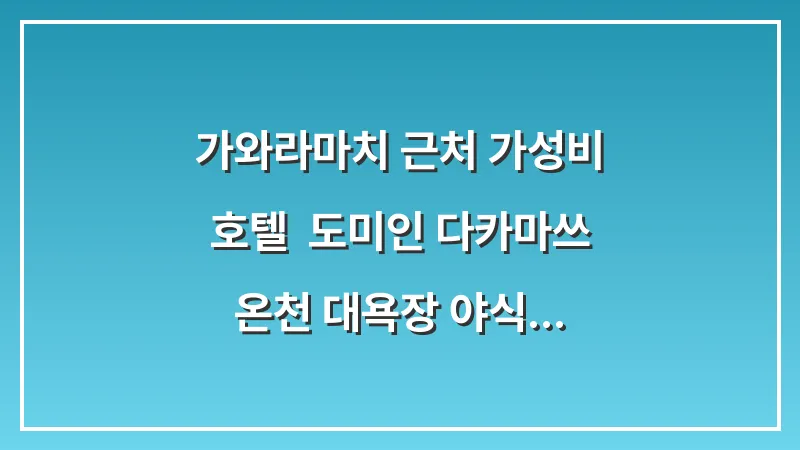 가와라마치 근처 가성비 호텔: 도미인 다카마쓰 온천 대욕장 야식 라멘 대표 이미지