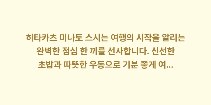 히타카츠 미나토 스시: 히타카츠 미나토 스시는 여행... (2)