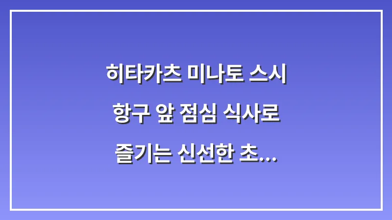 히타카츠 미나토 스시: 항구 앞 점심 식사로 즐기는 신선한 초밥과 우동 세트 대표 이미지