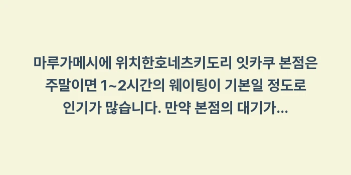 호네츠키도리 잇카쿠 본점: 마루가메시에 위치한호네츠키도... (1)