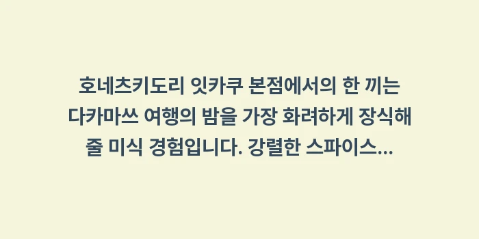 호네츠키도리 잇카쿠 본점: 호네츠키도리 잇카쿠 본점에서... (2)