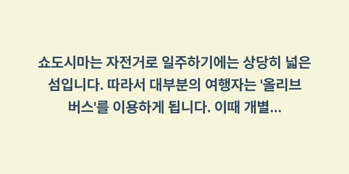 쇼도시마 가는 법 총정리: 쇼도시마는 자전거로 일주하기... (1)
