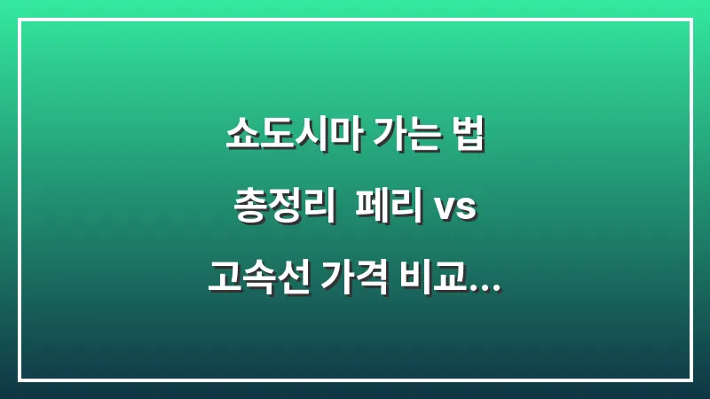 쇼도시마 가는 법 총정리: 페리 vs 고속선 가격 비교 및 올리브 버스 활용 가이드 대표 이미지