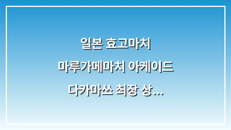 일본 효고마치 & 마루가메마치 아케이드: 다카마쓰 최장 상점가 쇼핑 가이드 대표 이미지