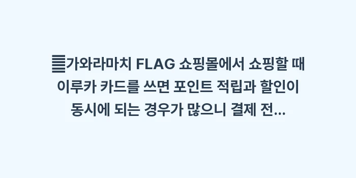 교통카드 이루카(IruCa): ✔가와라마치 FLAG 쇼핑몰... (1)