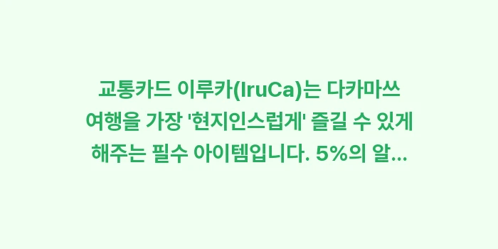 교통카드 이루카(IruCa): 교통카드 이루카(IruCa)... (2)