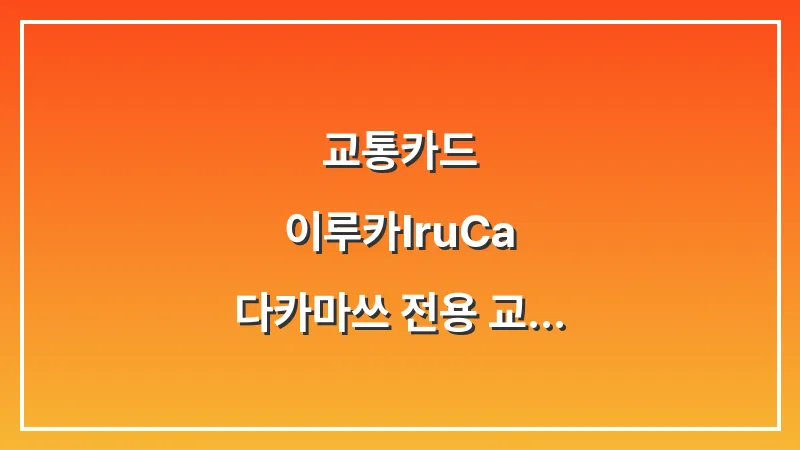 교통카드 이루카(IruCa): 다카마쓰 전용 교통카드 사용처, 혜택 및 환불 총정리 대표 이미지