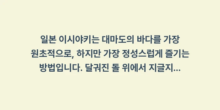 일본 이시야키: 일본 이시야키는 대마도의 바... (2)