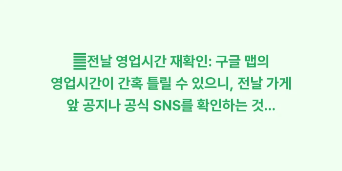 일본 아침 우동 문화: ✔전날 영업시간 재확인: 구... (1)