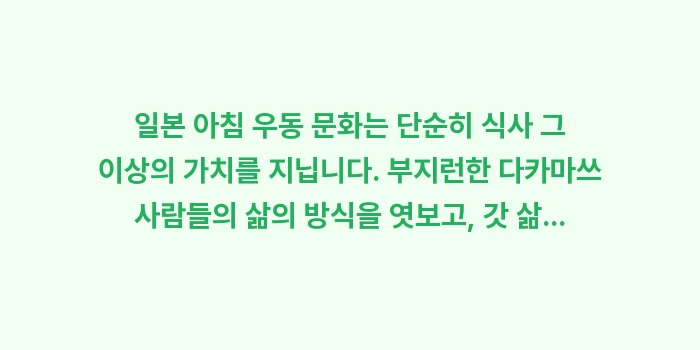 일본 아침 우동 문화: 일본 아침 우동 문화는 단순... (2)