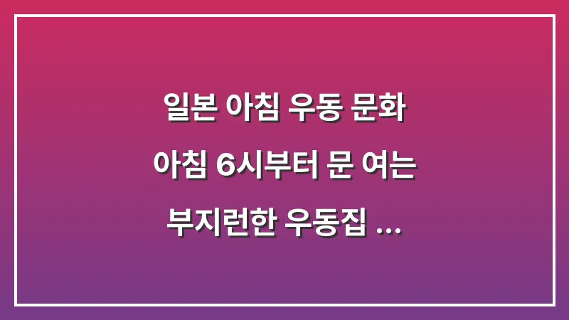 일본 아침 우동 문화: 아침 6시부터 문 여는 부지런한 우동집 리스트 대표 이미지