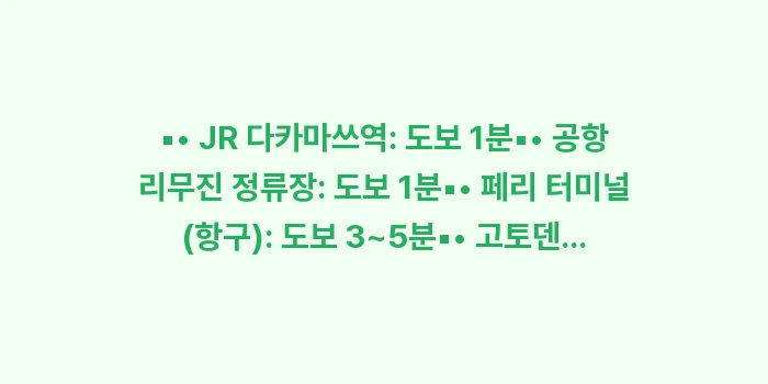 JR 호텔 클레멘트 다카마쓰: ▪• JR 다카마쓰역: 도보... (1)