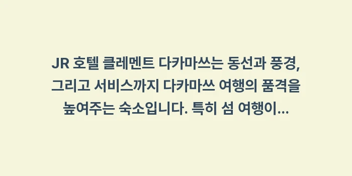 JR 호텔 클레멘트 다카마쓰: JR 호텔 클레멘트 다카마쓰... (2)