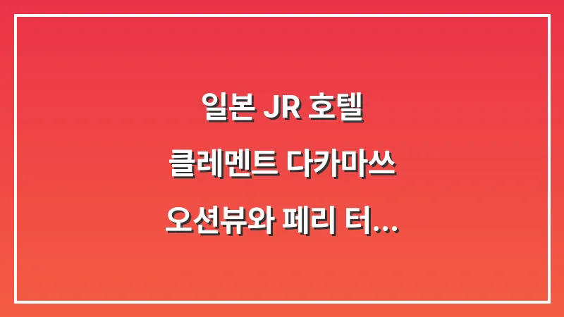 일본 JR 호텔 클레멘트 다카마쓰: 오션뷰와 페리 터미널 접근성 최고 대표 이미지