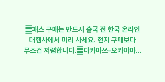 다카마쓰 교통 패스 총정리: ✔패스 구매는 반드시 출국... (1)