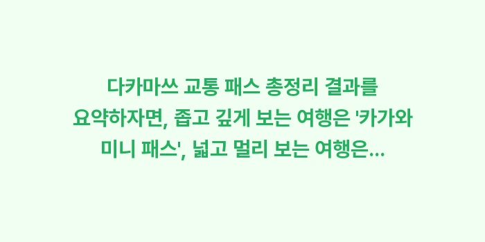 다카마쓰 교통 패스 총정리: 다카마쓰 교통 패스 총정리... (2)