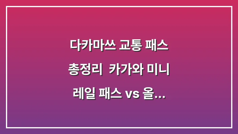 다카마쓰 교통 패스 총정리: 카가와 미니 레일 패스 vs 올 시코쿠 패스 완벽 비교 대표 이미지