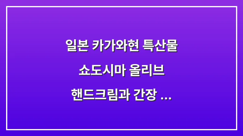 일본 카가와현 특산물: 쇼도시마 올리브 핸드크림과 간장 추천 5선 대표 이미지