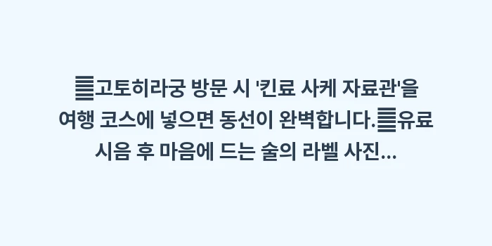 카가와 사케 양조장 투어: ✔고토히라궁 방문 시 킨료... (1)