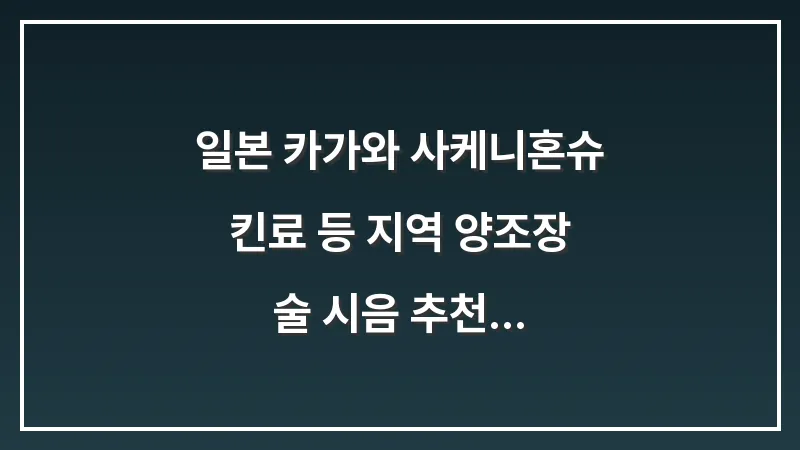 일본 카가와 사케(니혼슈): 킨료 등 지역 양조장 술 시음 추천 대표 이미지