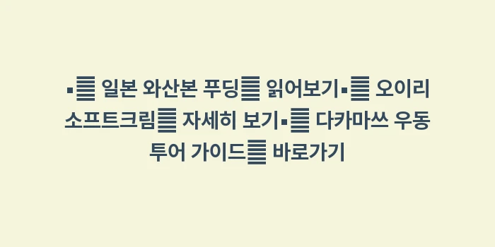 키나코 도넛: ▪🔍 일본 와산본 푸딩📖 읽... (1)