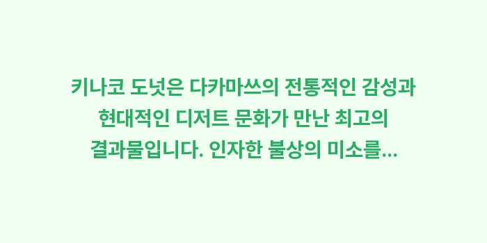 키나코 도넛: 키나코 도넛은 다카마쓰의 전... (2)