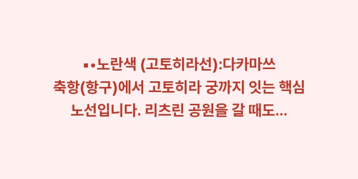 일본 고토덴 전철 타는 법: ▪•노란색 (고토히라선):다... (1)