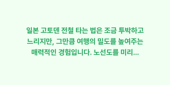 일본 고토덴 전철 타는 법: 일본 고토덴 전철 타는 법은... (2)
