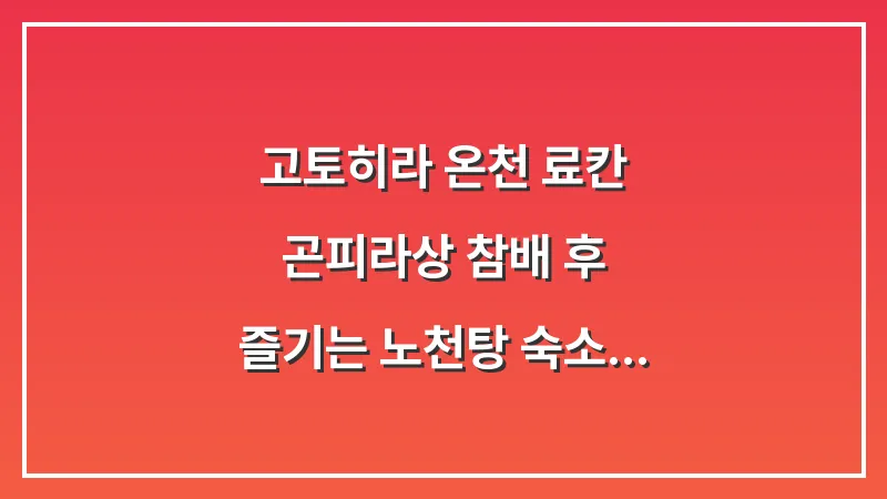 고토히라 온천 료칸: 곤피라상 참배 후 즐기는 노천탕 숙소 대표 이미지