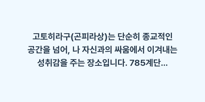 고토히라구 곤피라상: 고토히라구(곤피라상)는 단순... (2)