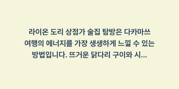 라이온 도리 상점가 술집 탐방: 라이온 도리 상점가 술집 탐... (2)