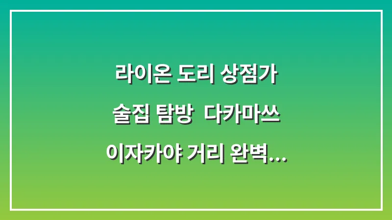 라이온 도리 상점가 술집 탐방: 다카마쓰 이자카야 거리 완벽 가이드 대표 이미지