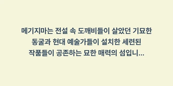 메기지마 오니가시마 탐험: 메기지마는 전설 속 도깨비들... (2)