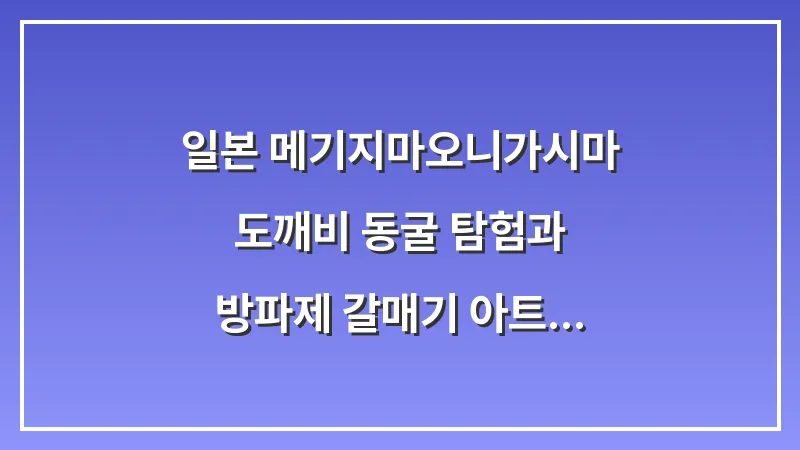 일본 메기지마(오니가시마): 도깨비 동굴 탐험과 방파제 갈매기 아트 (2026년) 대표 이미지
