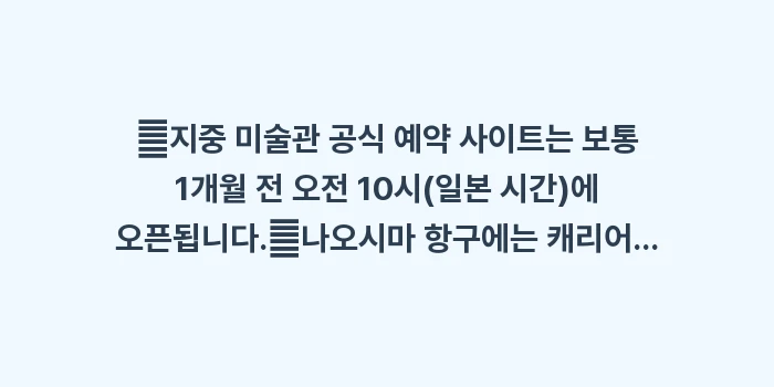 나오시마 지중 미술관 예약: ✔지중 미술관 공식 예약 사... (1)