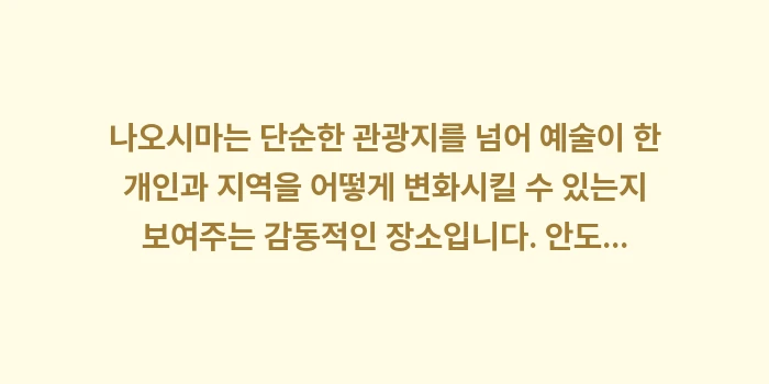 나오시마 지중 미술관 예약: 나오시마는 단순한 관광지를... (2)