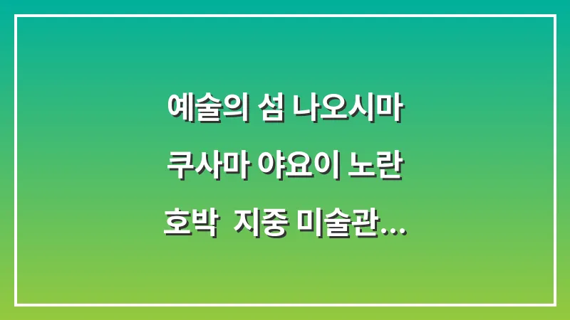 예술의 섬 나오시마: 쿠사마 야요이 노란 호박 & 지중 미술관 예약 (2026년 가이드) 대표 이미지