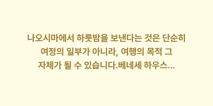 나오시마 민박: 나오시마에서 하룻밤을 보낸다... (2)