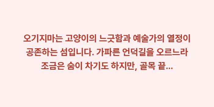 오기지마 고양이 섬: 오기지마는 고양이의 느긋함과... (2)