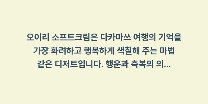 오이리 소프트크림: 오이리 소프트크림은 다카마쓰... (2)