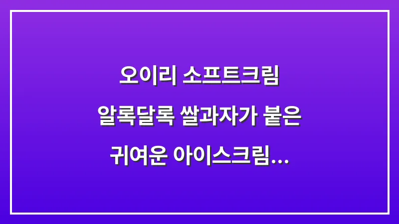 오이리 소프트크림: 알록달록 쌀과자가 붙은 귀여운 아이스크림 (2025 최신판) 대표 이미지