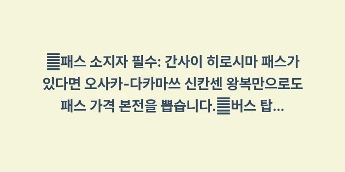 오사카에서 다카마쓰 이동: ✔패스 소지자 필수: 간사이... (1)