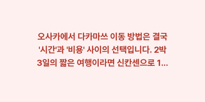 오사카에서 다카마쓰 이동: 오사카에서 다카마쓰 이동 방... (2)