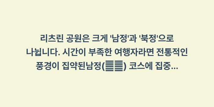 리츠린 공원 이용 가이드: 리츠린 공원은 크게 남정... (1)