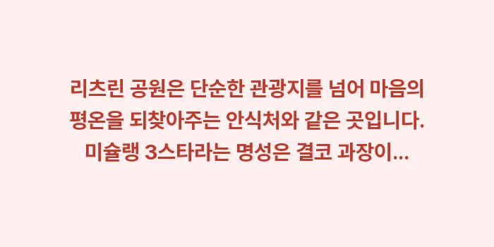 리츠린 공원 이용 가이드: 리츠린 공원은 단순한 관광지... (2)