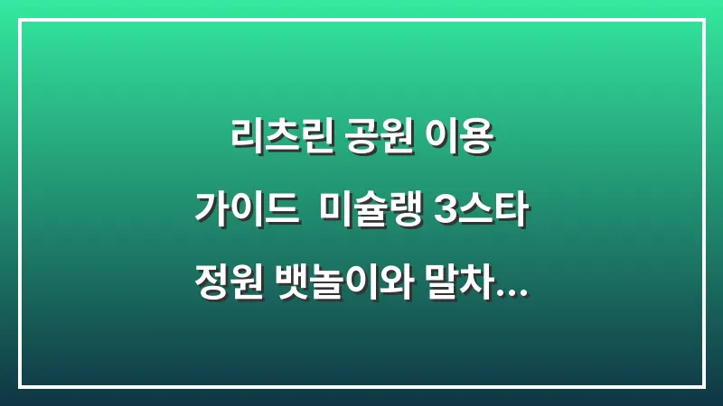 리츠린 공원 이용 가이드: 미슐랭 3스타 정원 뱃놀이와 말차 체험 (2026년판) 대표 이미지