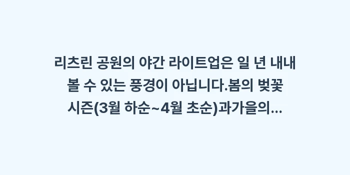 리츠린 공원 야간 개장: 리츠린 공원의 야간 라이트업... (1)