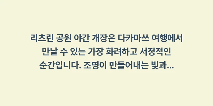 리츠린 공원 야간 개장: 리츠린 공원 야간 개장은 다... (2)