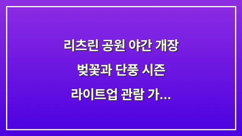 리츠린 공원 야간 개장: 벚꽃과 단풍 시즌 라이트업 관람 가이드 (2026년) 대표 이미지